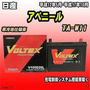 バッテリー VOLTEX 日産 アベニール TA-W11 平成12年5月-平成17年10月 V105D26L