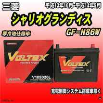 バッテリー VOLTEX 三菱 シャリオグランディス GF-N86W 平成13年10月-平成14年5月 V105D26L_画像1