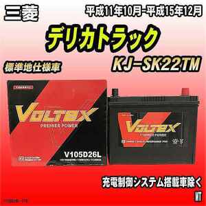 バッテリー VOLTEX 三菱 デリカトラック KJ-SK22TM 平成11年10月-平成15年12月 V105D26L