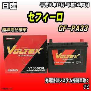 バッテリー VOLTEX 日産 セフィーロ GF-PA33 平成10年12月-平成14年8月 V105D26L