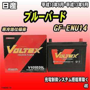 バッテリー VOLTEX 日産 ブルーバード GF-ENU14 平成10年9月-平成13年9月 V105D26L