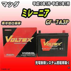 バッテリー VOLTEX マツダ ミレーニア GF-TA3P 平成10年7月-平成12年7月 V105D26L