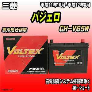 バッテリー VOLTEX 三菱 パジェロ GH-V65W 平成11年10月-平成12年8月 V105D26L