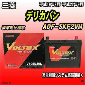 バッテリー VOLTEX 三菱 デリカバン ADF-SKF2VM 平成19年8月-平成22年9月 V105D26L