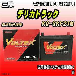 バッテリー VOLTEX 三菱 デリカトラック KQ-SKF2TM 平成17年11月-平成19年8月 V105D26L