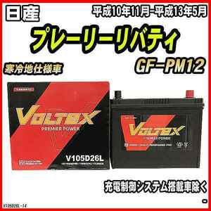 バッテリー VOLTEX 日産 プレーリーリバティ GF-PM12 平成10年11月-平成13年5月 V105D26L