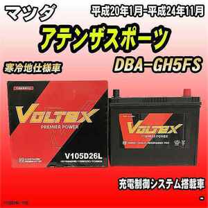 バッテリー VOLTEX マツダ アテンザスポーツ DBA-GH5FS 平成20年1月-平成24年11月 V105D26L