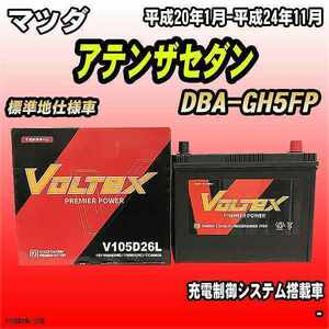 バッテリー VOLTEX マツダ アテンザセダン DBA-GH5FP 平成20年1月-平成24年11月 V105D26L