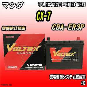 バッテリー VOLTEX マツダ CX-7 CBA-ER3P 平成18年12月-平成21年9月 V105D26L