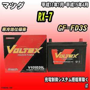 バッテリー VOLTEX マツダ RX-7 GF-FD3S 平成11年1月-平成15年4月 V105D26L