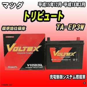 バッテリー VOLTEX マツダ トリビュート TA-EP3W 平成15年12月-平成18年3月 V105D26L