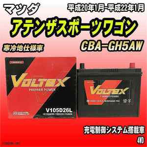 バッテリー VOLTEX マツダ アテンザスポーツワゴン CBA-GH5AW 平成20年1月-平成22年1月 V105D26L