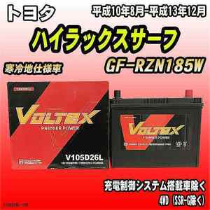 バッテリー VOLTEX トヨタ ハイラックスサーフ GF-RZN185W 平成10年8月-平成13年12月 V105D26L