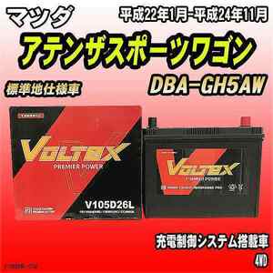 バッテリー VOLTEX マツダ アテンザスポーツワゴン DBA-GH5AW 平成22年1月-平成24年11月 V105D26L