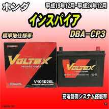 バッテリー VOLTEX ホンダ インスパイア DBA-CP3 平成19年12月-平成24年12月 V105D26L_画像1