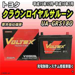 バッテリー VOLTEX トヨタ クラウンロイヤルサルーン UA-GRS180 平成15年12月-平成16年2月 V105D26L