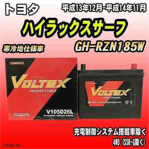 バッテリー VOLTEX トヨタ ハイラックスサーフ GH-RZN185W 平成13年12月-平成14年11月 V105D26L