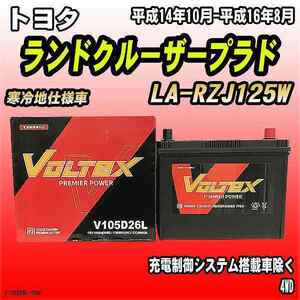 バッテリー VOLTEX トヨタ ランドクルーザープラド LA-RZJ125W 平成14年10月-平成16年8月 V105D26L