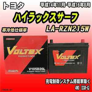 バッテリー VOLTEX トヨタ ハイラックスサーフ LA-RZN215W 平成14年11月-平成16年8月 V105D26L