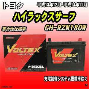 バッテリー VOLTEX トヨタ ハイラックスサーフ GH-RZN180W 平成13年12月-平成14年11月 V105D26L