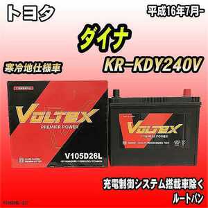 バッテリー VOLTEX トヨタ ダイナ KR-KDY240V 平成16年7月- V105D26L