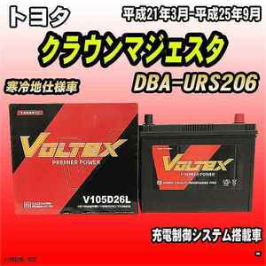 バッテリー VOLTEX トヨタ クラウンマジェスタ DBA-URS206 平成21年3月-平成25年9月 V105D26L