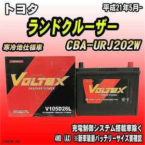 バッテリー VOLTEX トヨタ ランドクルーザー CBA-URJ202W 平成21年5月- V105D26L