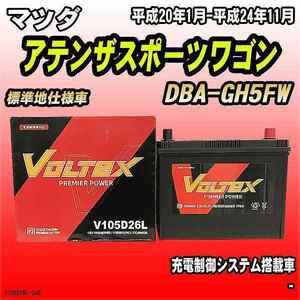 バッテリー VOLTEX マツダ アテンザスポーツワゴン DBA-GH5FW 平成20年1月-平成24年11月 V105D26L
