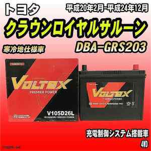 バッテリー VOLTEX トヨタ クラウンロイヤルサルーン DBA-GRS203 平成20年2月-平成24年12月 V105D26L