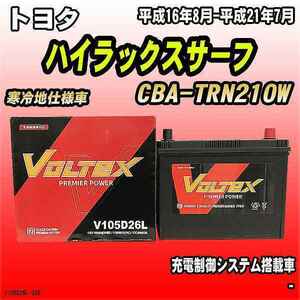 バッテリー VOLTEX トヨタ ハイラックスサーフ CBA-TRN210W 平成16年8月-平成21年7月 V105D26L