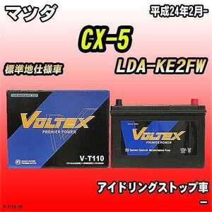 バッテリー VOLTEX マツダ CX-5 LDA-KE2FW 平成24年2月- V-T110