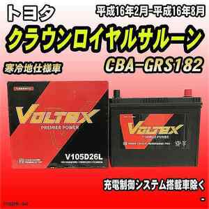 バッテリー VOLTEX トヨタ クラウンロイヤルサルーン CBA-GRS182 平成16年2月-平成16年8月 V105D26L