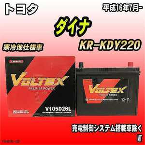 バッテリー VOLTEX トヨタ ダイナ KR-KDY220 平成16年7月- V105D26L