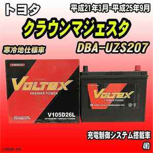 バッテリー VOLTEX トヨタ クラウンマジェスタ DBA-UZS207 平成21年3月-平成25年9月 V105D26L