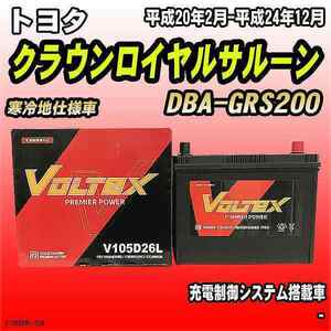 バッテリー VOLTEX トヨタ クラウンロイヤルサルーン DBA-GRS200 平成20年2月-平成24年12月 V105D26L