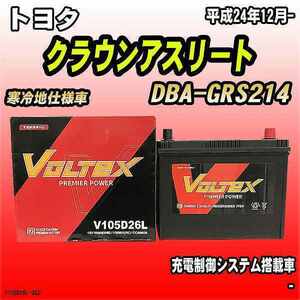 バッテリー VOLTEX トヨタ クラウンアスリート DBA-GRS214 平成24年12月- V105D26L