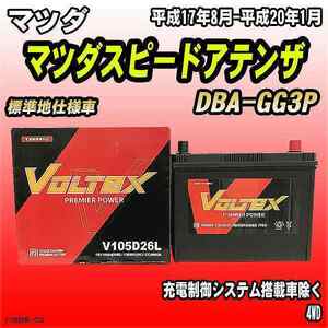 バッテリー VOLTEX マツダ マツダスピードアテンザ DBA-GG3P 平成17年8月-平成20年1月 V105D26L