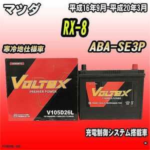 バッテリー VOLTEX マツダ RX-8 ABA-SE3P 平成16年9月-平成20年3月 V105D26L