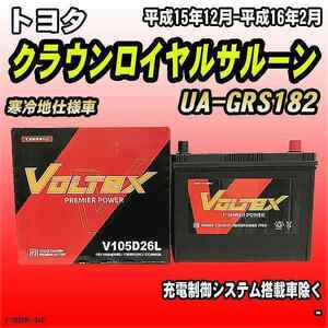 バッテリー VOLTEX トヨタ クラウンロイヤルサルーン UA-GRS182 平成15年12月-平成16年2月 V105D26L