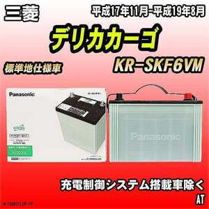 バッテリー 三菱 デリカカーゴ KR-SKF6VM 平成17年11月-平成19年8月 105D31L パナソニック　サークラ