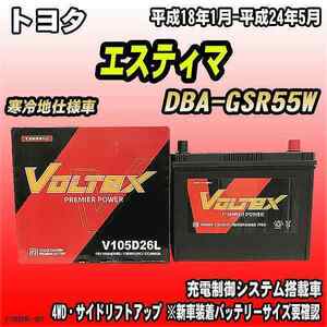 バッテリー VOLTEX トヨタ エスティマ DBA-GSR55W 平成18年1月-平成24年5月 V105D26L