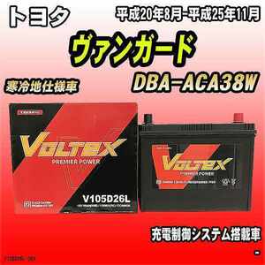 バッテリー VOLTEX トヨタ ヴァンガード DBA-ACA38W 平成20年8月-平成25年11月 V105D26L