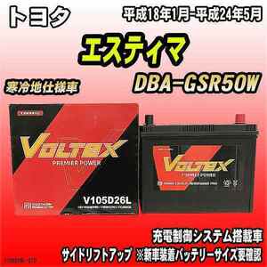 バッテリー VOLTEX トヨタ エスティマ DBA-GSR50W 平成18年1月-平成24年5月 V105D26L