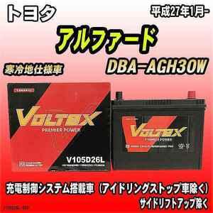 バッテリー VOLTEX トヨタ アルファード DBA-AGH30W 平成27年1月- V105D26L