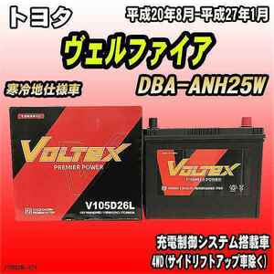 バッテリー VOLTEX トヨタ ヴェルファイア DBA-ANH25W 平成20年8月-平成27年1月 V105D26L