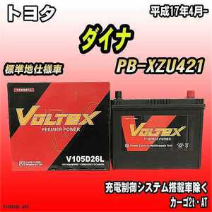 バッテリー VOLTEX トヨタ ダイナ PB-XZU421 平成17年4月- V105D26L