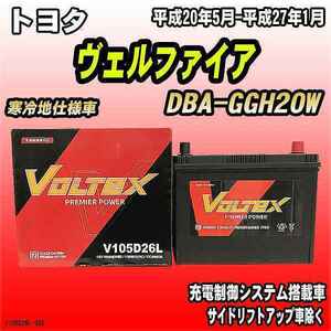 バッテリー VOLTEX トヨタ ヴェルファイア DBA-GGH20W 平成20年5月-平成27年1月 V105D26L