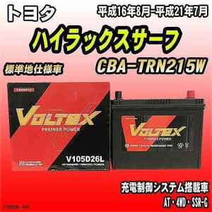 バッテリー VOLTEX トヨタ ハイラックスサーフ CBA-TRN215W 平成16年8月-平成21年7月 V105D26L