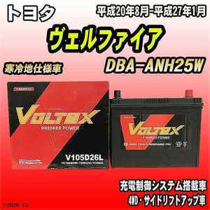 バッテリー VOLTEX トヨタ ヴェルファイア DBA-ANH25W 平成20年8月-平成27年1月 V105D26L