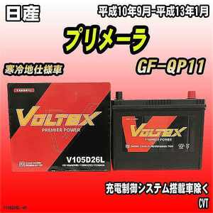 バッテリー VOLTEX 日産 プリメーラ GF-QP11 平成10年9月-平成13年1月 V105D26L